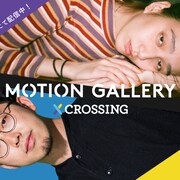 クラウドファンディングを紹介するポッドキャスト、ナビゲーターは武田俊&長井短