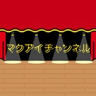 俳優たちが“マクアイ”の姿見せるYouTubeチャンネル、5月に開設