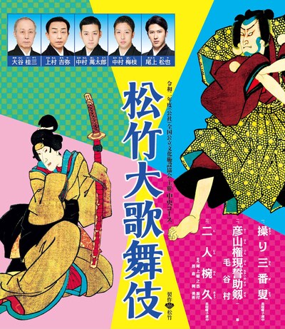 「令和2年度（公社）全国公立文化施設協会主催『松竹大歌舞伎』中央コース」チラシ表