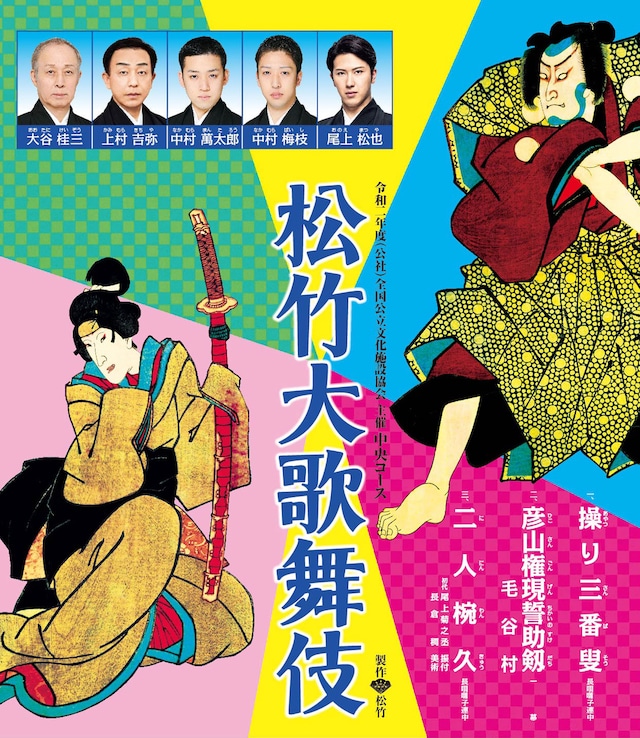 「令和2年度（公社）全国公立文化施設協会主催『松竹大歌舞伎』中央コース」チラシ表