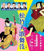 「令和2年度(公社)全国公立文化施設協会主催『松竹大歌舞伎』中央コース」チラシ表