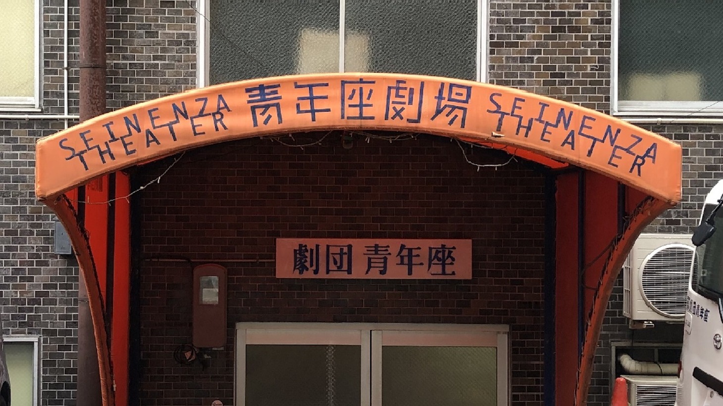 青年座・入場口の背景画像。