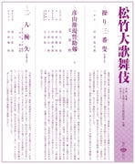 「令和2年度(公社)全国公立文化施設協会主催『松竹大歌舞伎』中央コース」チラシ裏