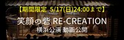 庭劇団ペニノ「『笑顔の砦』RE-CREATION」動画公開 告知ビジュアル