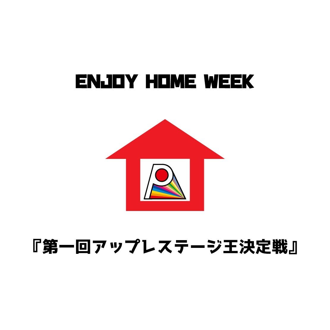 劇団プレステージ「～リンゴを集めてKINGになれ！～ 3夜連続『第一回アップレステージ王決定戦』」ビジュアル