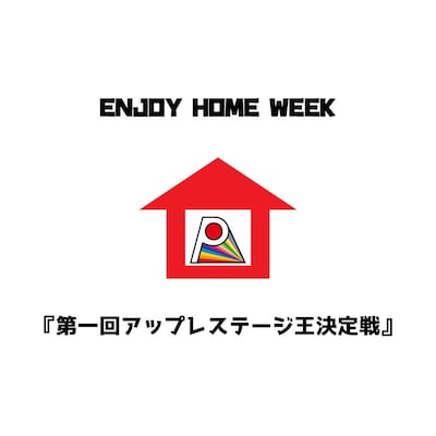 劇団プレステージ「～リンゴを集めてKINGになれ！～ 3夜連続『第一回アップレステージ王決定戦』」ビジュアル