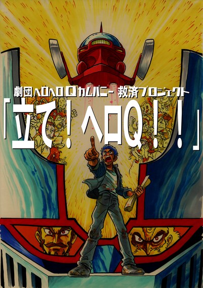 「ヘロヘロQカムパニー救済クラウドファンディング『立て！ヘロQ!!』」ビジュアル