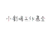 “小劇場エイド基金”プロジェクトが始動、八嶋智人・篠井英介らが賛同