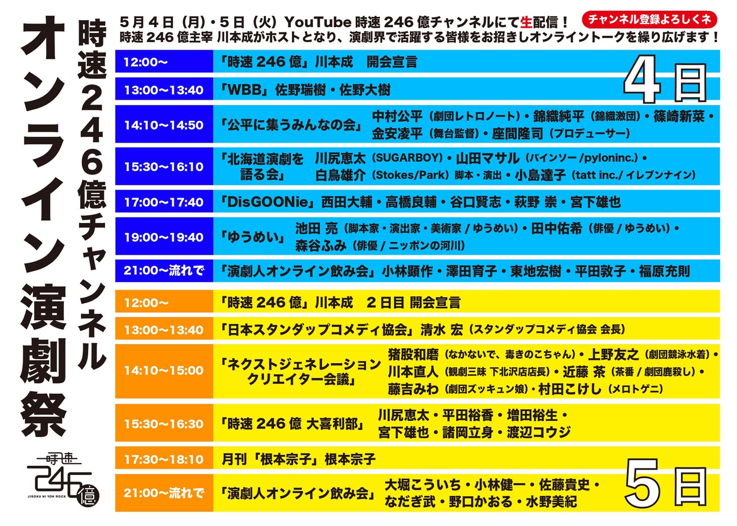 「時速246億チャンネル オンライン演劇祭」配信スケジュール