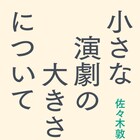 佐々木敦、初の演劇批評集「小さな演劇の大きさについて」を刊行