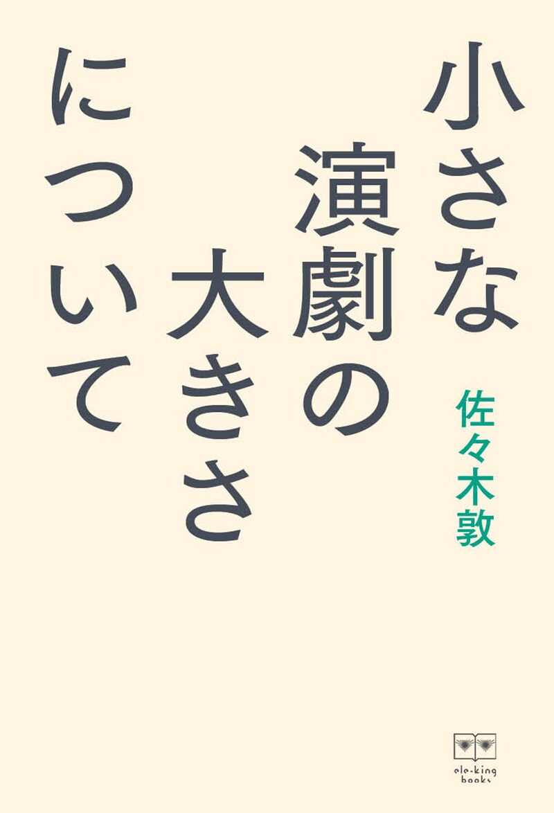 佐々木敦「小さな演劇の大きさについて」書影