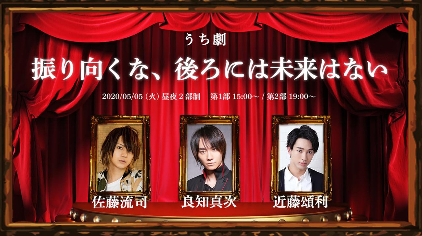 うち劇「振り向くな、後ろには未来はない」ビジュアル