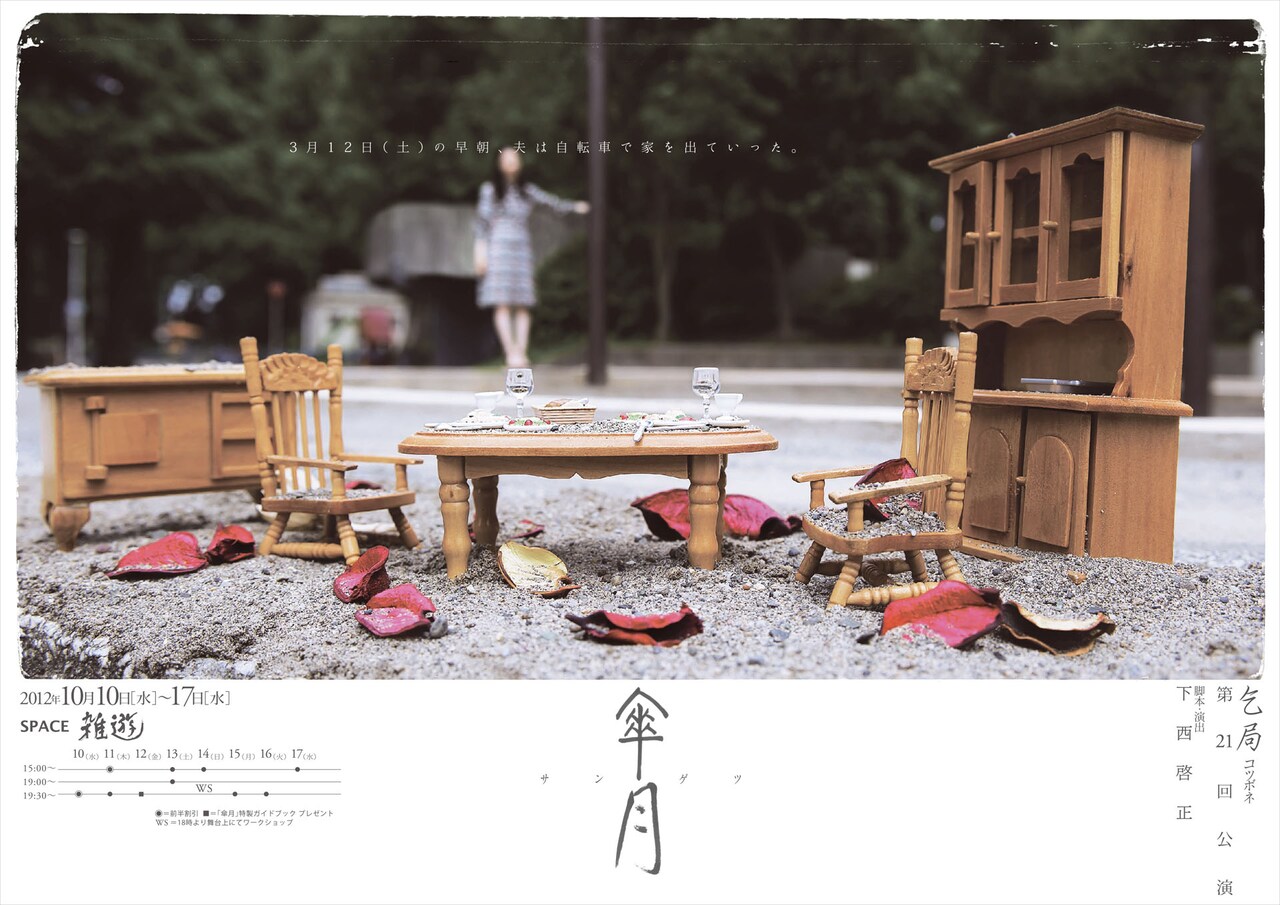 乞局がラスト公演「傘月」映像をFilmuyで配信中、特典に上演台本