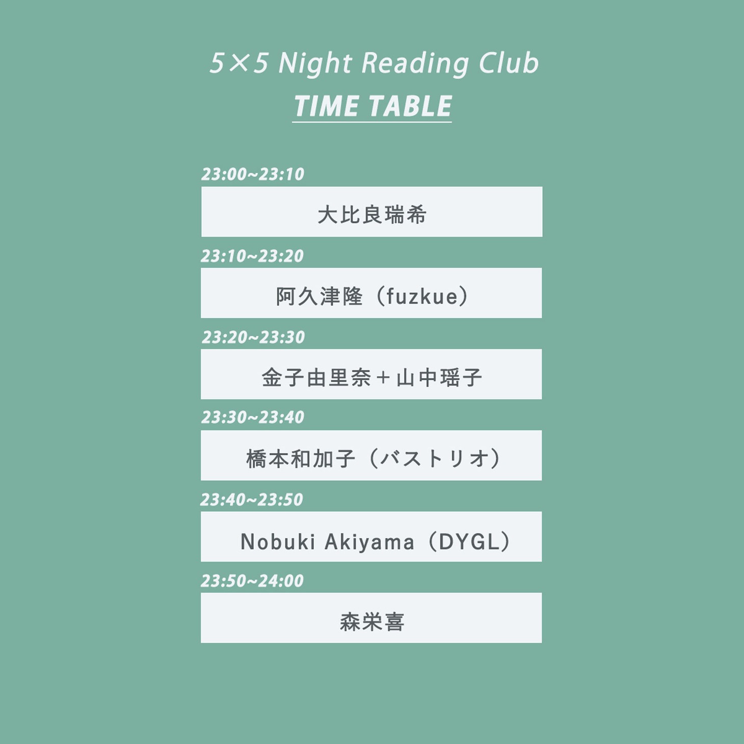 「5×5 Night Reading Club」のタイムテーブル。