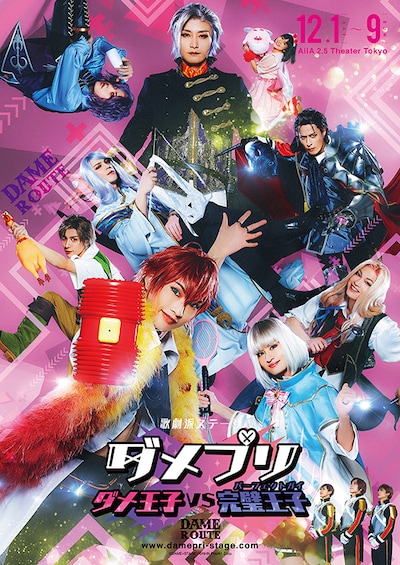 「歌劇派ステージ『ダメプリ』ダメ王子 VS 完璧王子（パーフェクトガイ）」ビジュアル