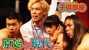 劇団子供鉅人「原始と現代」ビジュアル