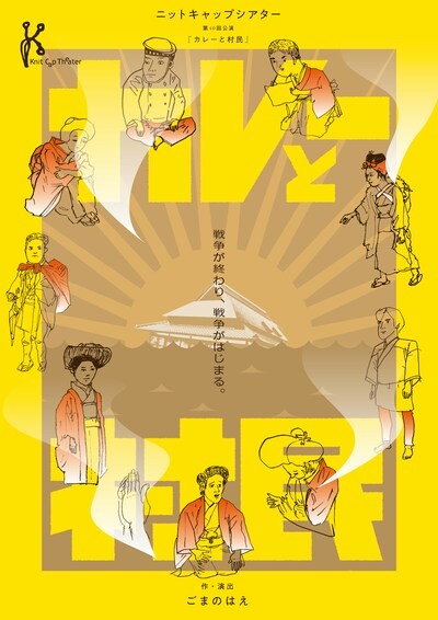 ニットキャップシアター 第40回公演「カレーと村民」チラシ