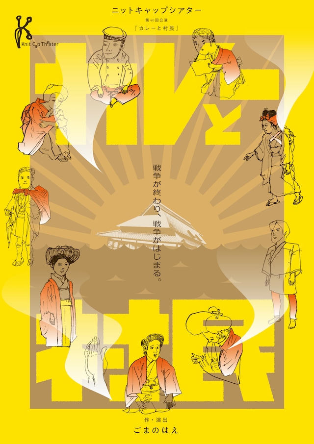 ニットキャップシアター 第40回公演「カレーと村民」チラシ
