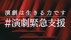 「演劇は生きる力です。演劇緊急支援プロジェクト」が賛同署名を募集