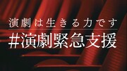「演劇は生きる力です。演劇緊急支援プロジェクト」ロゴ