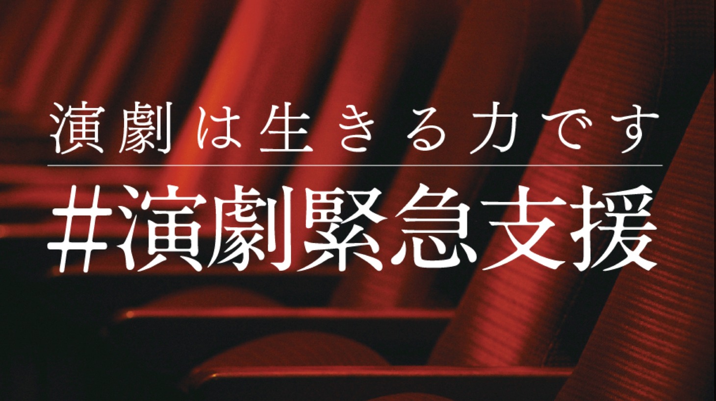 「演劇は生きる力です。演劇緊急支援プロジェクト」ロゴ