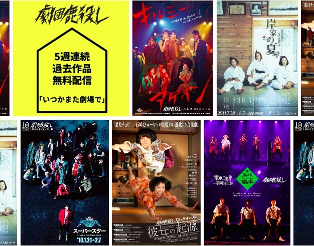 劇団鹿殺し、過去5作をYouTubeで週替わり無料配信「いつかまた劇場で」