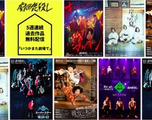 劇団鹿殺し 5作品連続無料配信「いつかまた劇場で」ビジュアル
