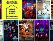 劇団鹿殺し 5作品連続無料配信「いつかまた劇場で」ビジュアル