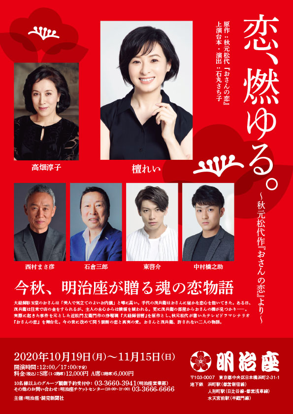 石丸さち子が立ち上げる「恋、燃ゆる。」に檀れい・中村橋之助・東啓介ら