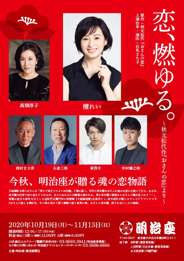 「恋、燃ゆる。～秋元松代作『おさんの恋』より～」チラシ