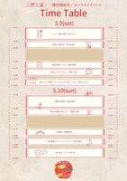 二転三転：「稽古場拡大！オンラインイベント」タイムテーブル