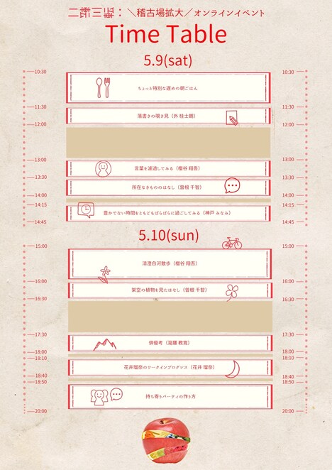 二転三転：「稽古場拡大！オンラインイベント」タイムテーブル