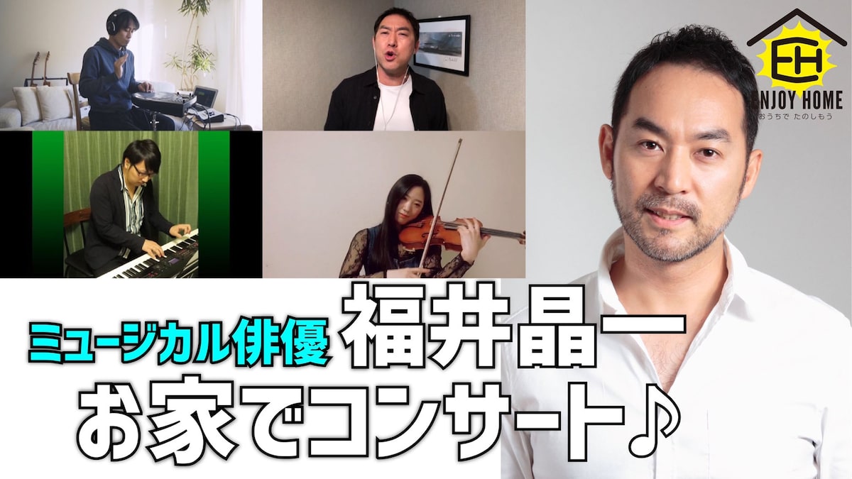 福井晶一が お家でコンサート you raise me up 歌う動画を公開 動画あり ステージナタリー