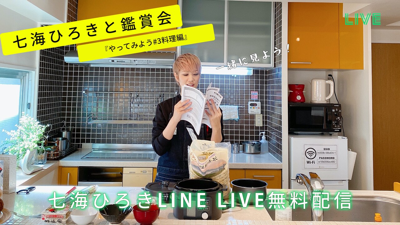 七海ひろきと「やってみよう！」鑑賞会、本日LINE LIVEで無料配信