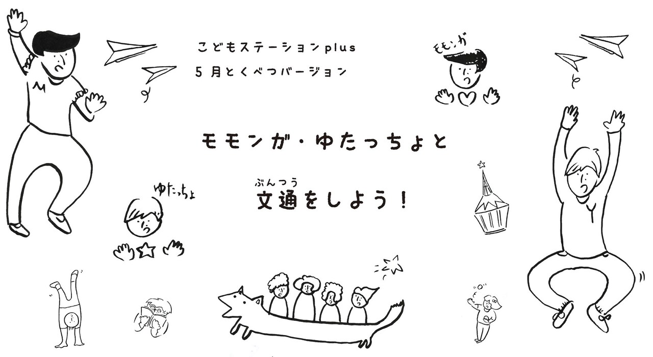 キラリ☆ふじみ芸術監督・白神ももこ＆田上豊が小学生たちと文通