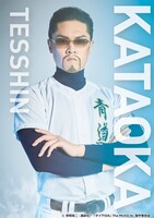 横山真史扮する片岡鉄心。