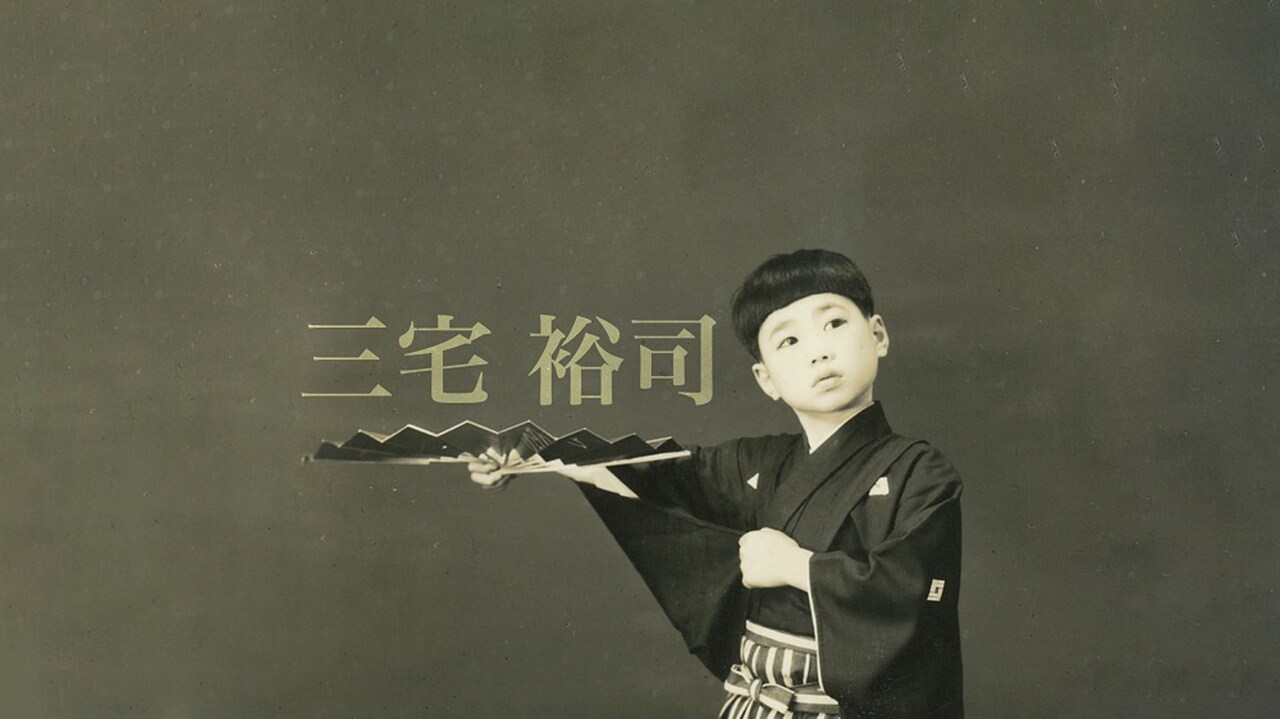 三宅裕司がYouTubeチャンネル開設、熱海五郎一座がリモート収録にドタバタ