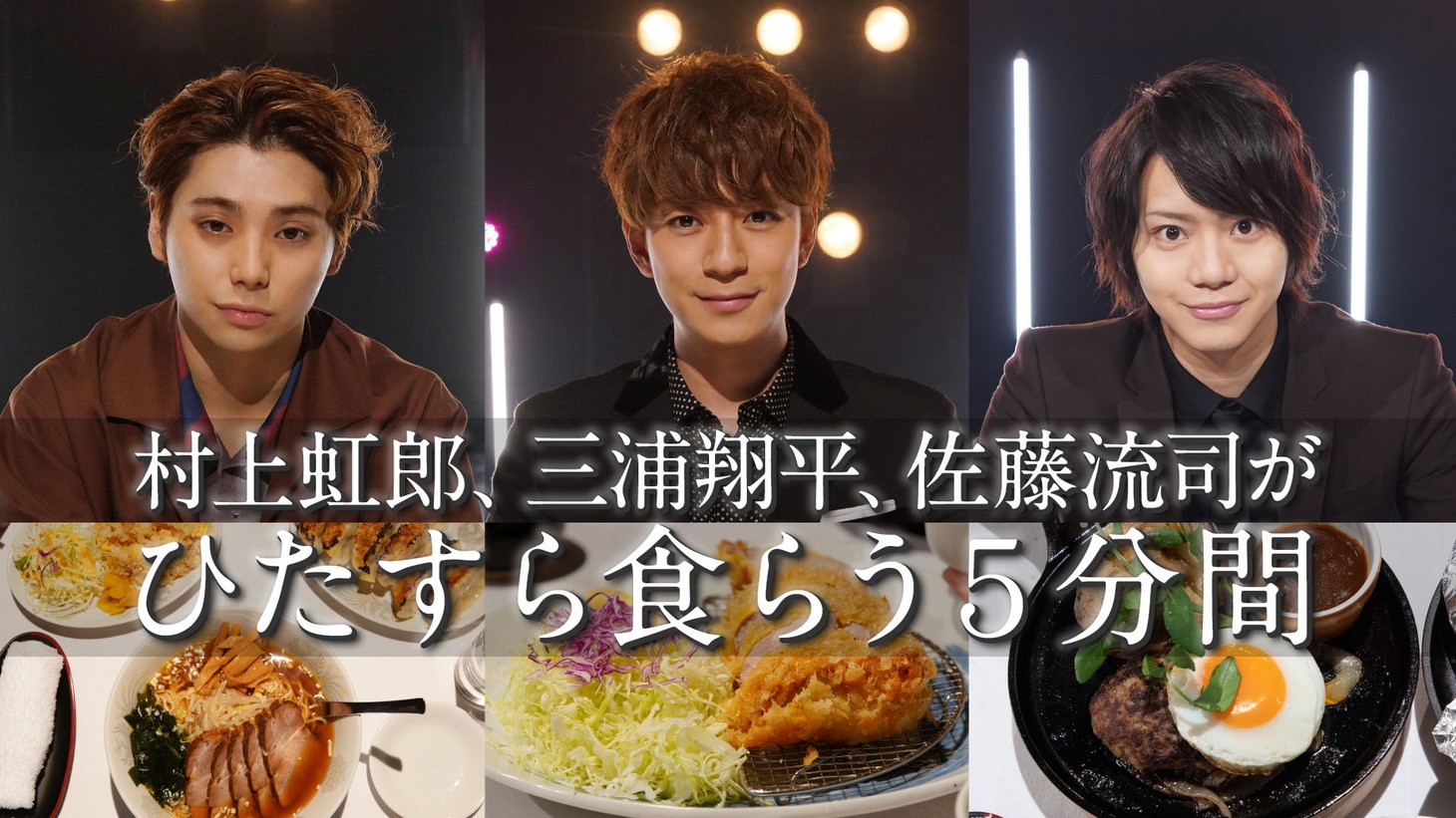 NHK総合「ごちそう男子」ビジュアル