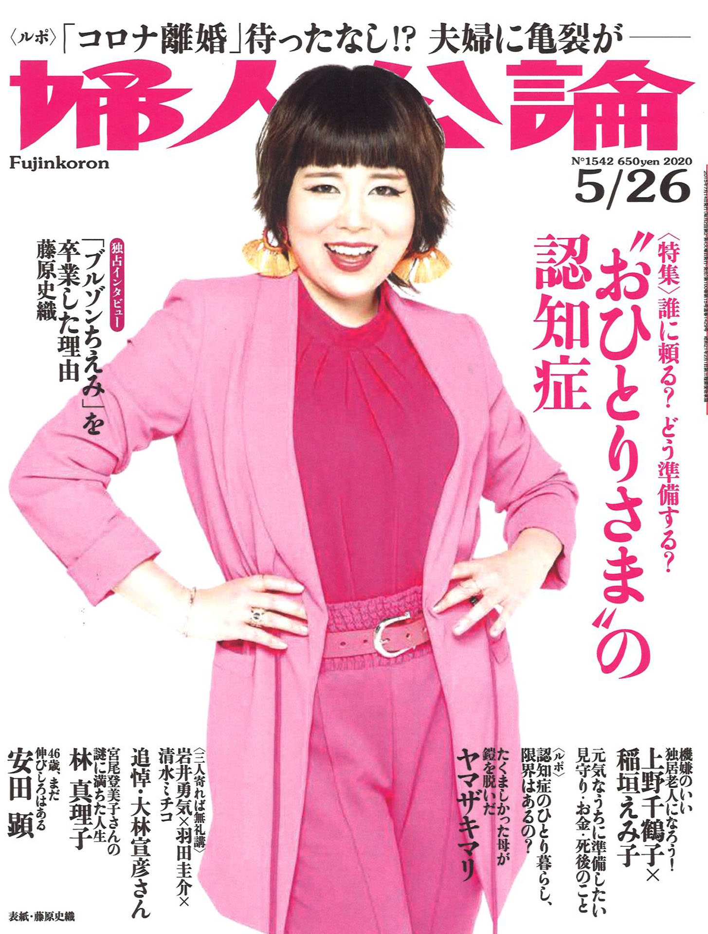 「婦人公論」2020年5月26日号（中央公論新社）