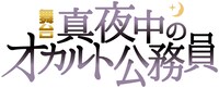 舞台「真夜中のオカルト公務員」ロゴ