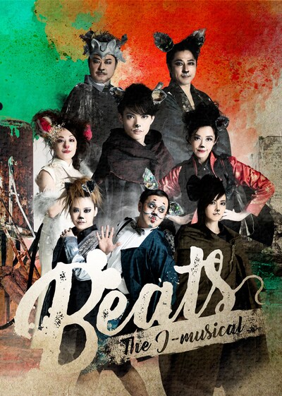 三ツ星キッチン オリジナルJミュージカル「Beats～クマネズミの未来ミッション～」ビジュアル