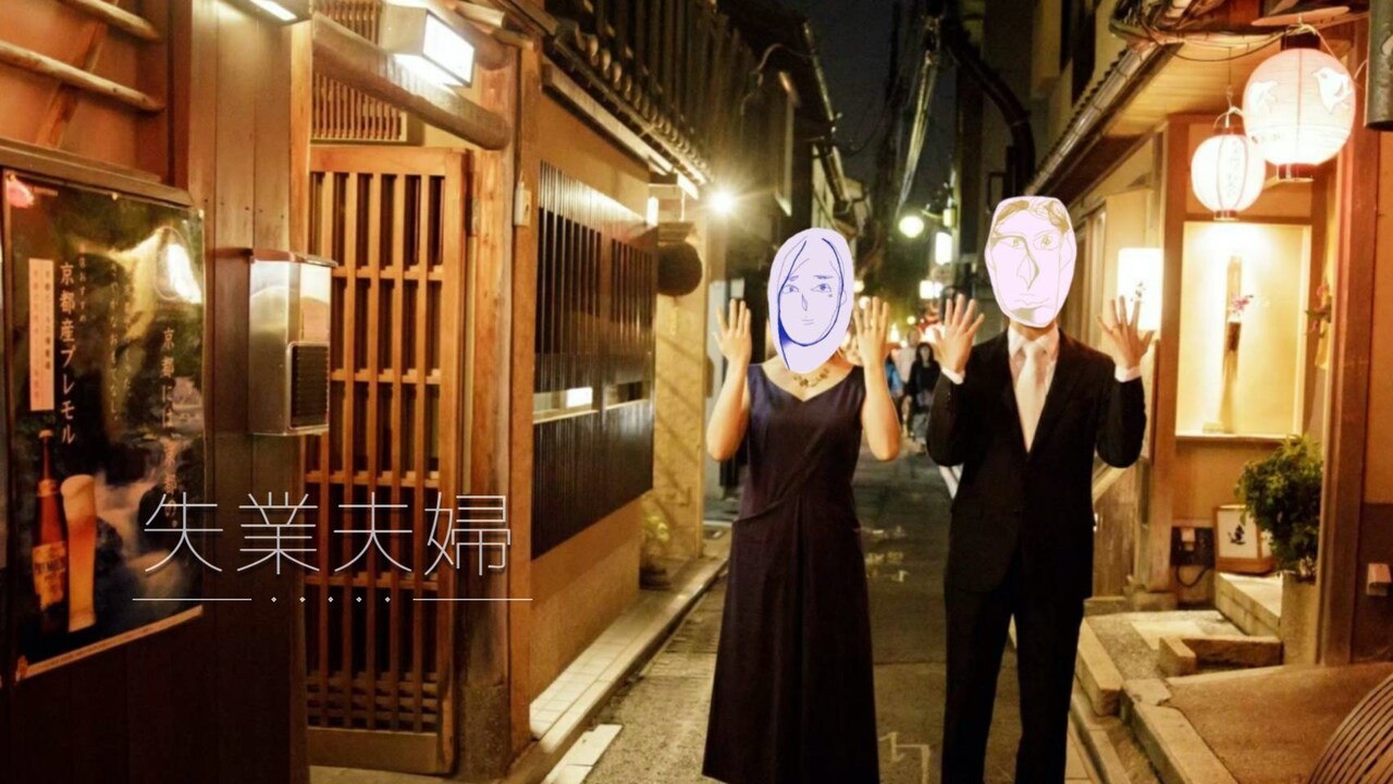 大熊隆太郎＆佐々木ヤス子の「失業夫婦」、noteでテキスト・歌・動画に挑戦