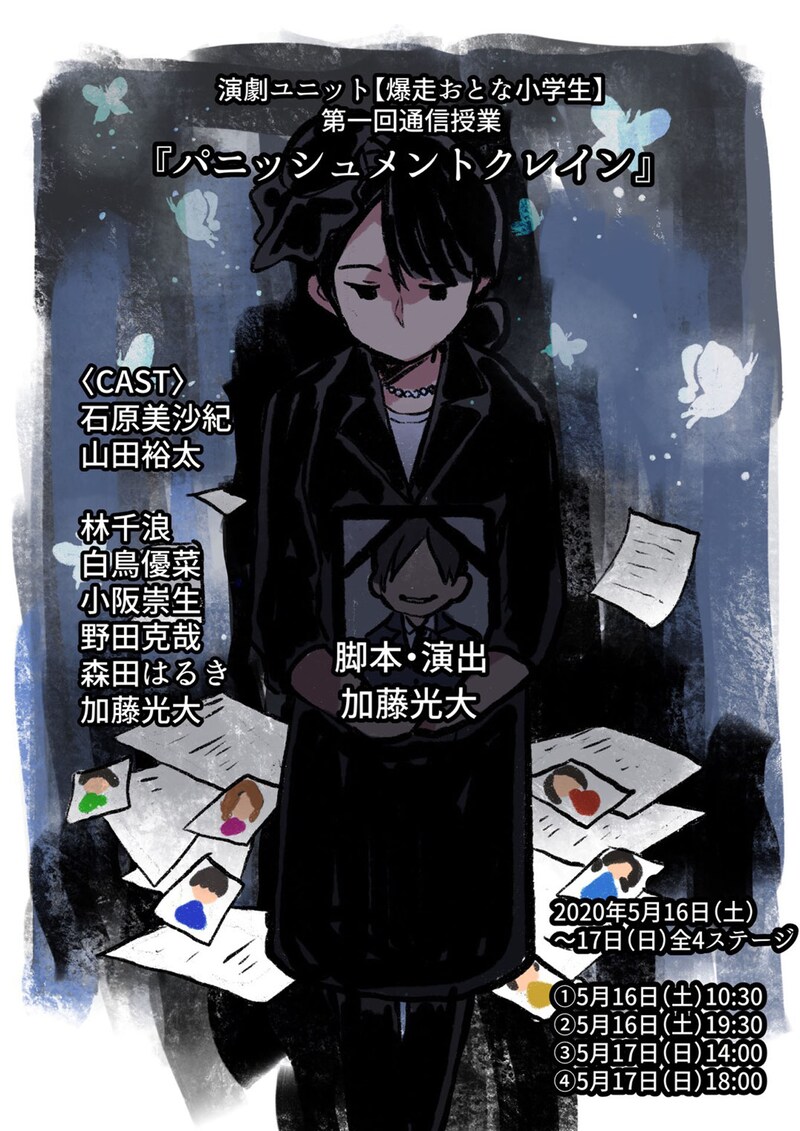 爆走おとな小学生 第1回通信授業「パニッシュメントクレイン」フライヤー