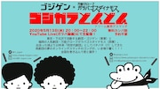 ゴジゲン×万能グローブガラパゴスダイナモス「ゴジガラどんどん~ドリーム東西デスマッチ~」ビジュアル