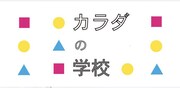 「カラダの学校」ロゴ