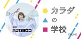 「ホナガヨウコWS『カラダの学校』オンライン！」ビジュアル