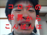 公社流体力学「朗読見世物『コロナの世界からこんばんは』」ビジュアル