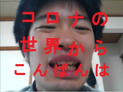 公社流体力学「朗読見世物『コロナの世界からこんばんは』」ビジュアル