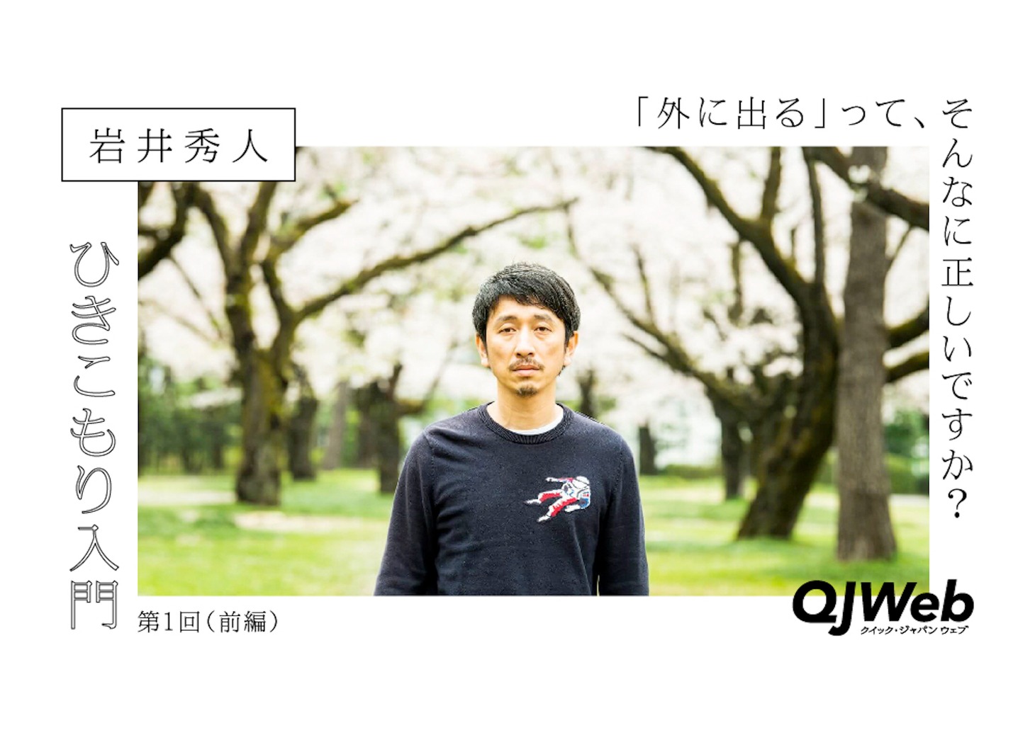岩井秀人の連載「ひきこもり入門」第1回メインビジュアル