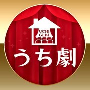 うち劇のロゴ。